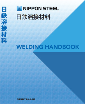 日鉄溶接材料ハンドブック