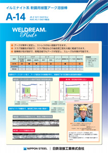 Weldream 溶接材料 製品情報 日鉄溶接工業株式会社