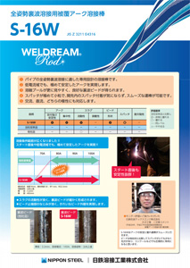 WELDREAM 溶接材料 製品情報 | 日鉄溶接工業株式会社