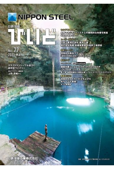 これまでも これからも 溶接に関する最新情報を「びいど」でご覧ください