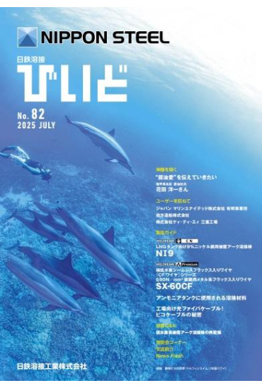 これまでも これからも 溶接に関する最新情報を「びいど」でご覧ください
