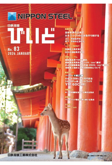 これまでも これからも 溶接に関する最新情報を「びいど」でご覧ください