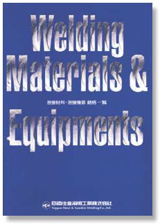 溶接材料・溶接機器銘柄一覧