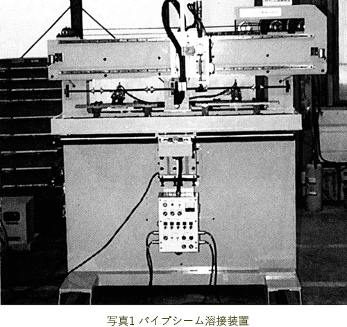 写真1 パイプシーム溶接装置