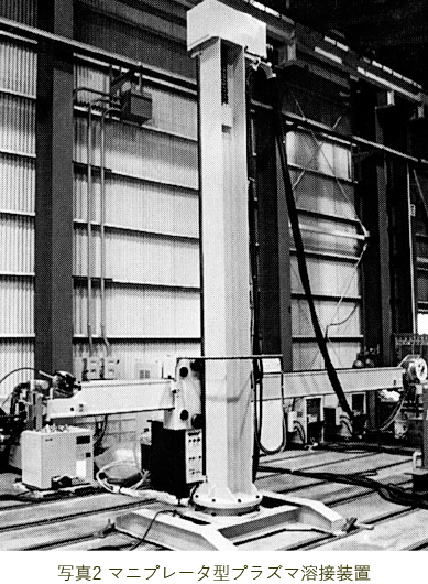 写真2 マニプレータ型プラズマ溶接装置
