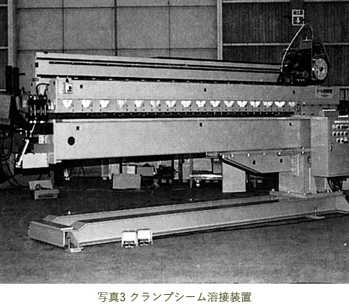 写真3 クランプシーム溶接装置