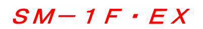 SM-1F・EX_logo