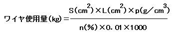 ワイヤの使用量算出式