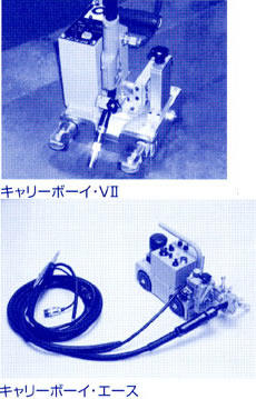 簡易自動溶接機