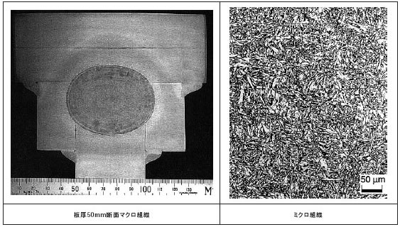 図4 エレクトロスラグ溶接による溶接継手の 断面マクロ写真およびミクロ組織