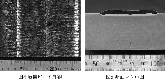 図4 溶接ビード外観、図5 断面マクロ図