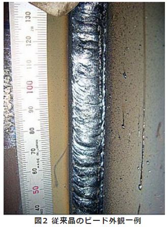 図2 従来品のビード外観一例
